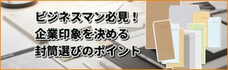 封筒の種類と特徴　ビジネスマン必見!企業印象を決める封筒選びのポイント