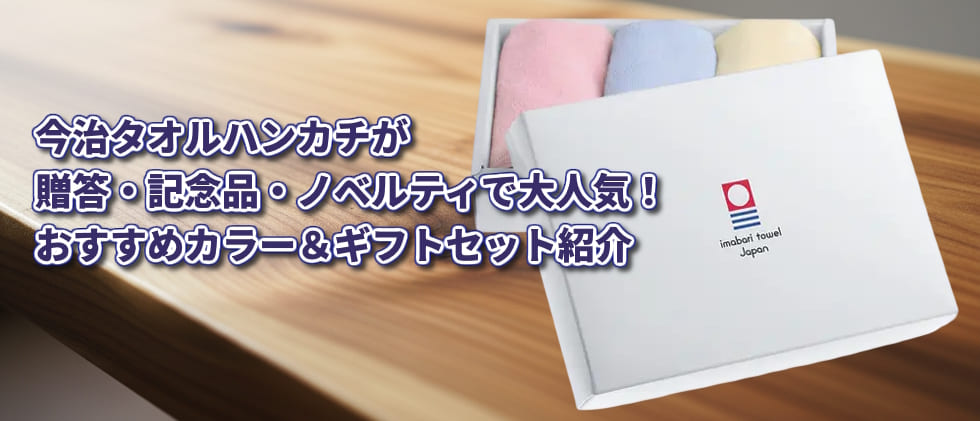 今治タオルハンカチが贈答・記念品・ノベルティで大人気！おすすめカラー＆ギフトセット紹介