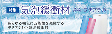 プチプチ・気泡緩衝材