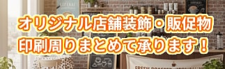 オリジナル店舗装飾（お店作り・店内外のデコレーション）は当店へ