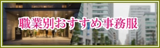 職業別おすすめ事務服