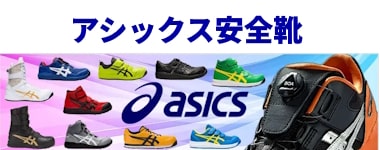 アシックス安全靴
