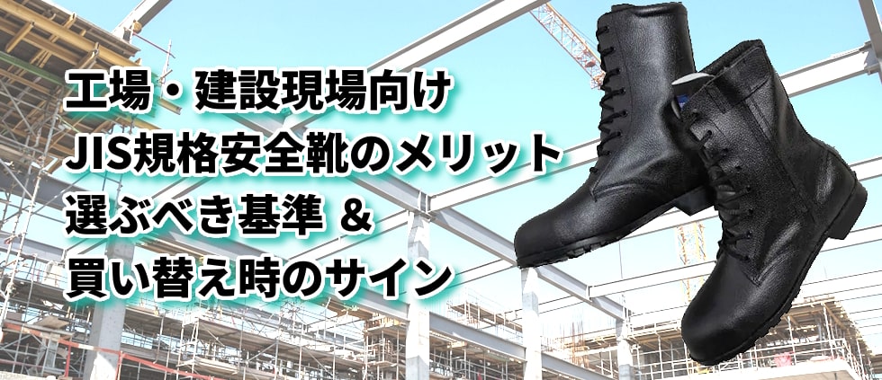 工場・建設現場向け!JIS規格安全靴のメリット・選ぶべき基準&買い替え時サイン