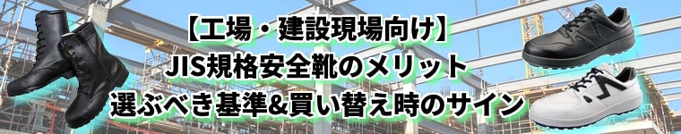 工場・建築現場向け：JIS規格安全靴のメリット・選ぶべき基準と買い換え時のサイン