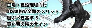 JIS規格安全靴のメリット・選ぶべき基準や買い替え時解説