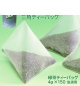 業務用静岡茶 三角ティーバッグ 「緑茶 ティーバッグ」 急須用 4g／150バッグ入