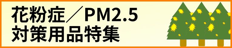 花粉対策用品特集