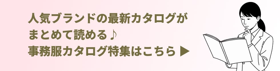 事務服カタログ特集