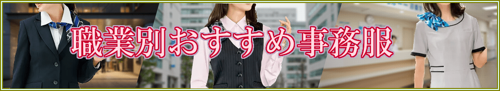 職業別おすすめ事務服