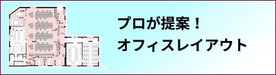 オフィスレイアウトサービス