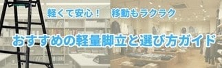 軽くて安心!　移動もラクラクでおすすめの軽量脚立と選び方ガイド