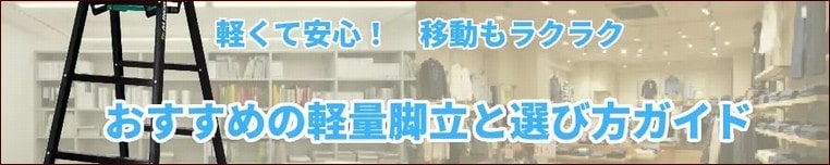 女性が多い職場、移動が多い作業で活躍する軽い脚立を特集