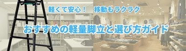 軽くて安心!　移動もラクラクでおすすめの軽量脚立と選び方ガイド