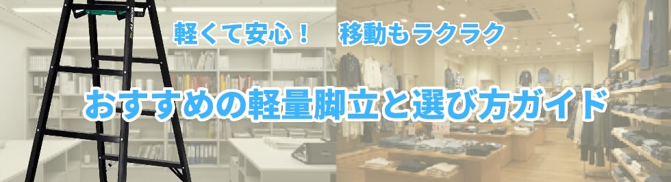 おすすめの軽量脚立と選び方ガイド