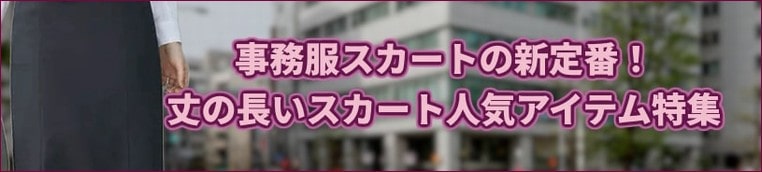 事務服スカートの新定番!丈の長いスカート人気アイテム特集