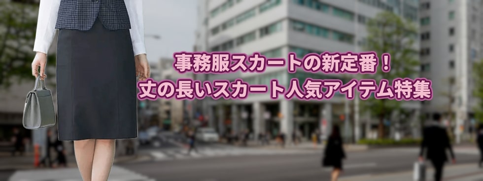 事務服スカートの新定番！丈の長いスカート人気アイテム特集
