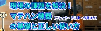 現場の課題を解決!マテハン機器の基礎と正しい使い方