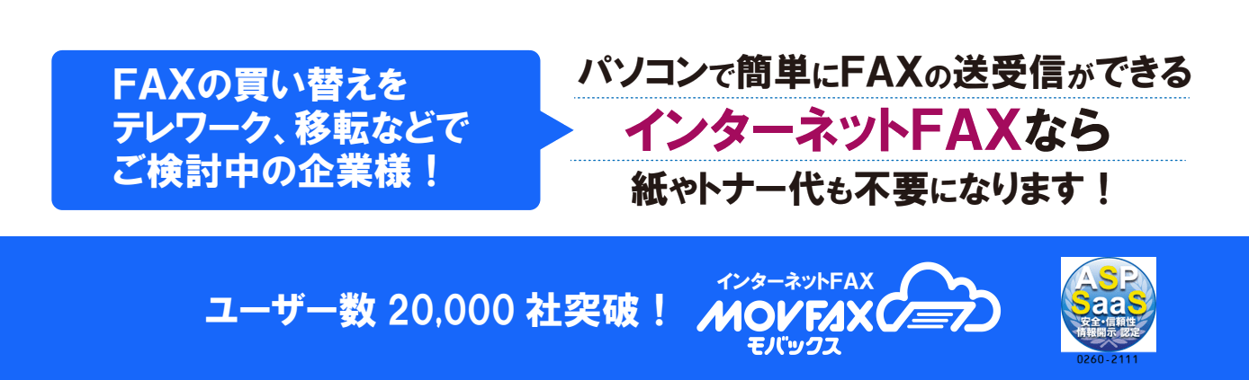 パソコン・スマホで簡単にFAX送信ができるインターネットFAXサービス。紙やトナー代を削減できます！