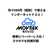 インターネットFAX「MOVFAX（モバックス）」サービス