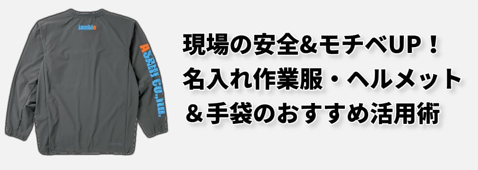 現場の安全&モチベUP！名入れ作業服・ヘルメット・手袋のおすすめ活用術