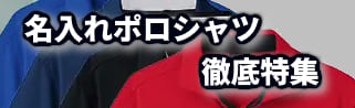 名入れポロシャツ徹底特集