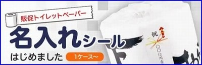 名入れシールで簡単に販促用トイレットペーパーをご用意できます