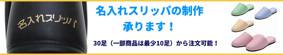 名入れスリッパの制作はジャンブレにお任せください。業務用名入れスリッパの販売歴30年以上の経験と実績でお客様のご利用目的に合わせた名入れを承ります