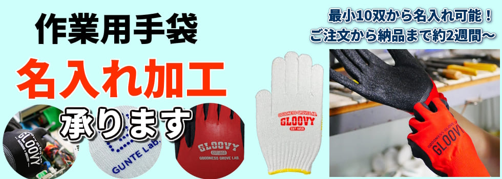 作業用手袋の名入れ加工承ります　小ロット対応で最少10双からOK、納期約２週間