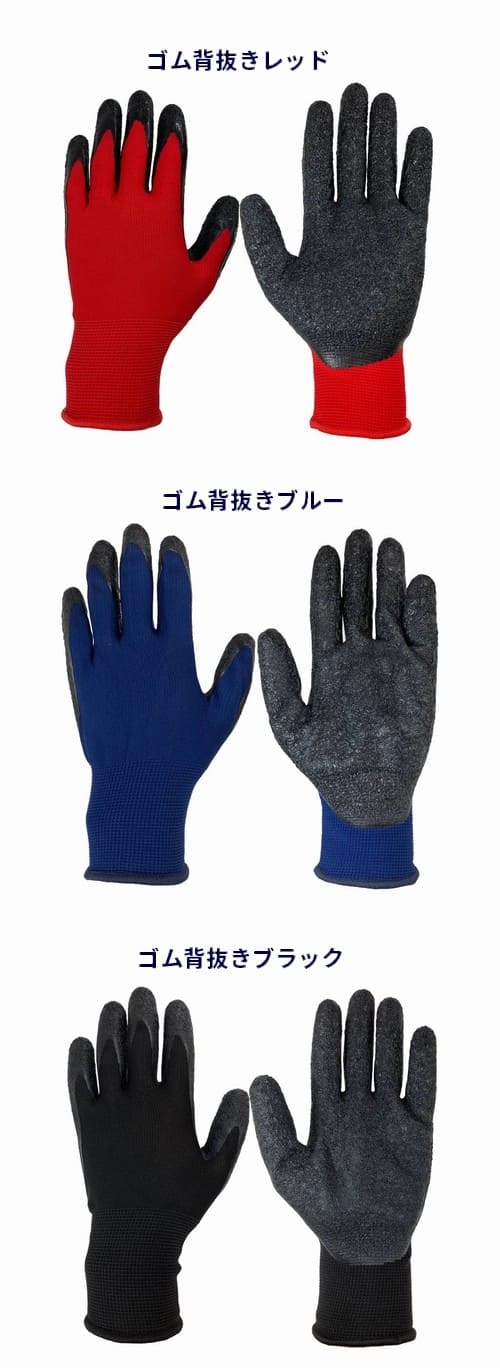 ゴム背抜き手袋（ラバー軍手）：カラーバリエーション