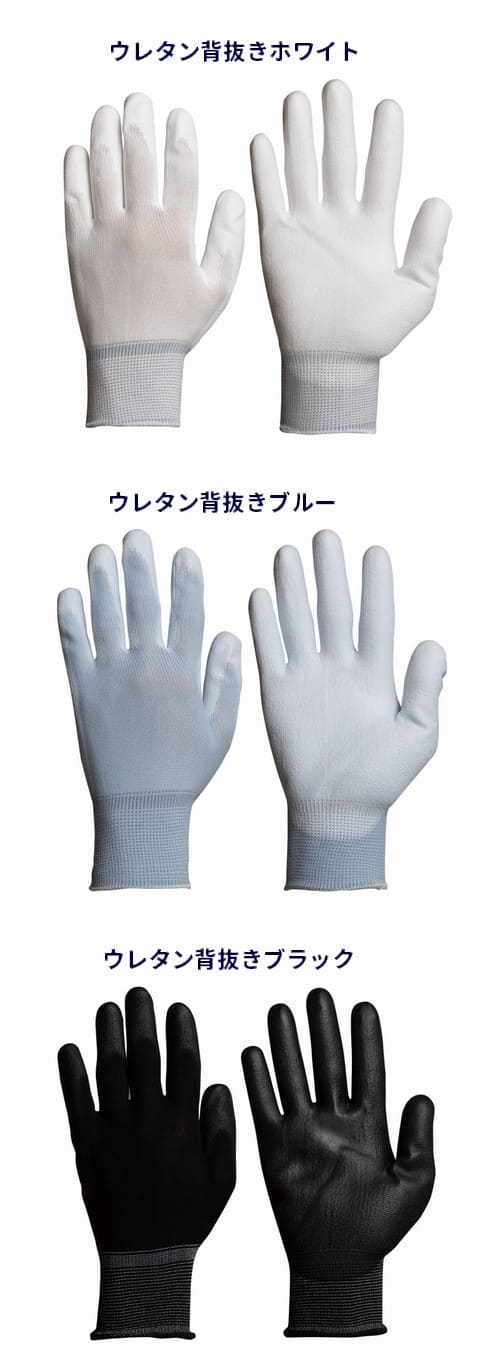 ウレタン背抜き手袋：カラーバリエーション