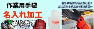 名入れ手袋の制作承ります：最少10双からOK、軍手、ゴム手袋、ウレタン手袋ほか対応可能です