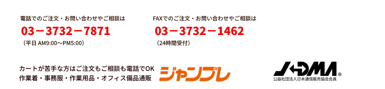 業務用通販ジャンブレのご案内