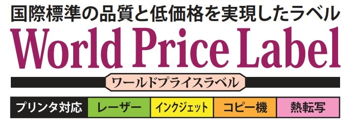 ワールドプライスラベル（WPラベル）は国際標準の品質と低価格を実現したラベルシール。レーザープリンタ、インクジェットプリンタ、複合機、熱転写プリンタのどれでも使用可能なマルチラベルです。