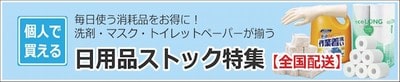 日用品ストック特集