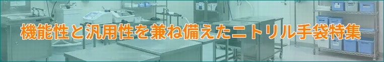 機能と用途で選ぶニトリル手袋おすすめ製品特集