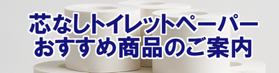 芯なしトイレットペーパーおすすめ商品