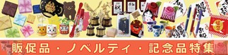 販促品・ノベルティ・記念品特集