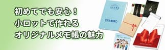 オリジナルメモ帳特集