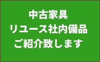 中古オフィス備品・オフィス家具ご紹介可能です