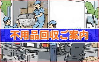 不用品回収サービスのご案内