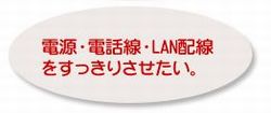 電源・電話線・LAN配線をすっきりさせたい