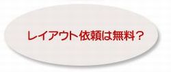 レイアウト提案は無料で分かりやすくしてほしい