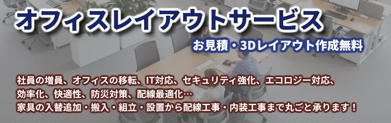オフィスレイアウトサービス
