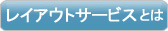 オフィスレイアウト・サービスとは