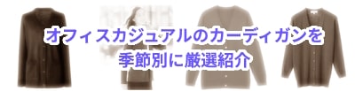 オフィスカジュアルのカーディガン