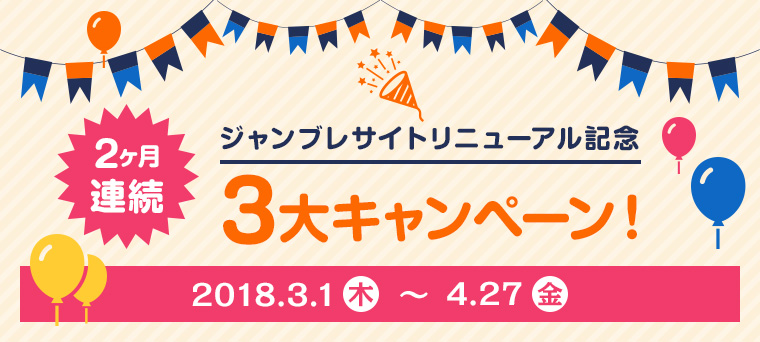 ジャンブレサイトリニューアル記念 2ヶ月連続 3大キャンペーン!