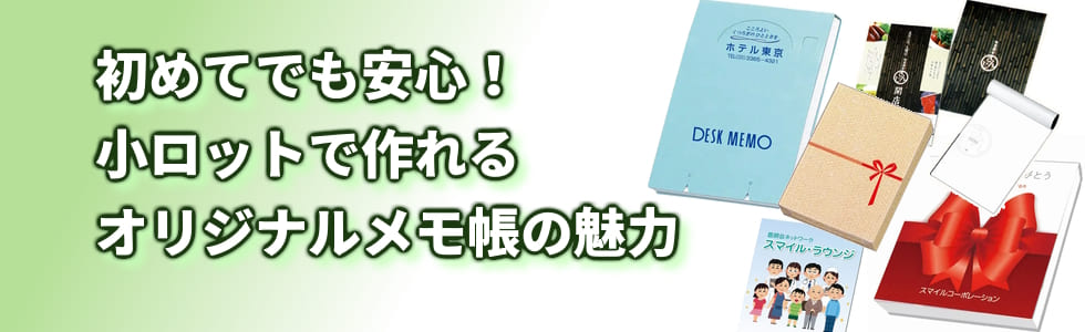 オリジナルメモ帳（名入れ印刷・フルカラーデザインも対応）
