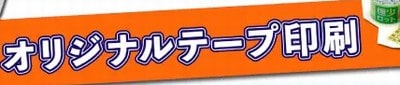 オリジナルテープ印刷のご案内：ストアテープや梱包テープに貴社オリジナル内容で印刷できます