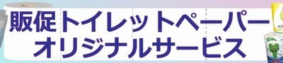 販促トイレットペーパー　オリジナルサービス