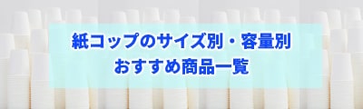 紙コップのサイズ別・容量別おすすめ商品
